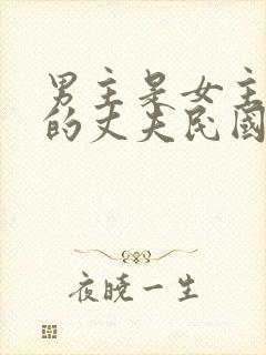 男主是女主姐姐的丈夫民国文