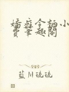 娇瘾令栖小说免费笔趣阁