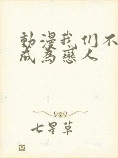 动漫我们不可能成为恋人封面