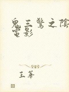 鬼三惊之阴阳棺电影封面