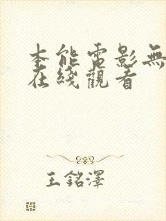 本能电影无删减在线观看