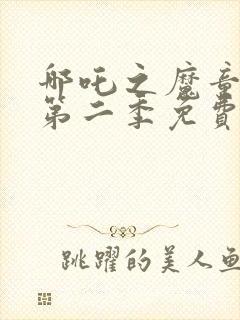 哪吒之魔童降世第二季免费观看全封面