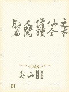 凡人修仙之仙界篇阅读全本小说