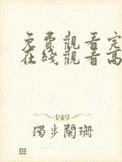 免费观看完整版在线观看高清版动漫