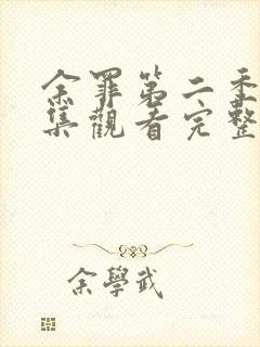 余罪第二季24集观看完整版免费