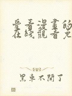 爱看漫画的黑田在线观看免费