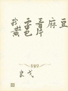 我要看麻豆一级黄色片