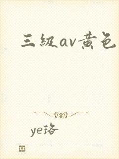 三级av黄色片