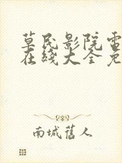 草民影院电视剧在线大全免费观看