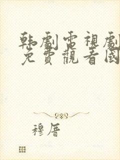 韩剧电视剧大全免费观看国语高清