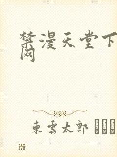 禁漫天堂下载官网封面