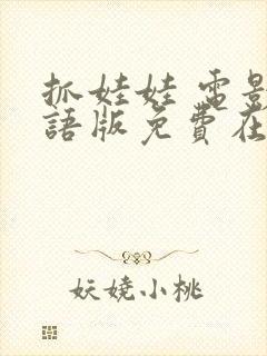 抓娃娃 电影国语版免费在线看