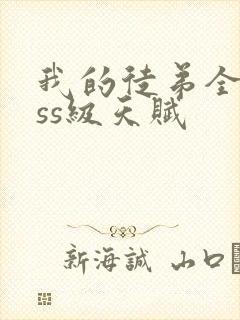 我的徒弟全是sss级天赋封面