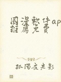 国漫软件app推荐免费封面