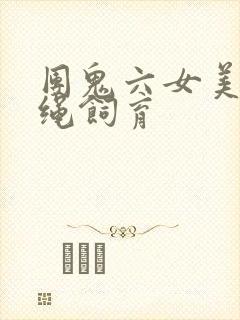 团鬼六女美容师绳饲育