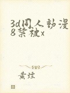 3d同人动漫18禁被x封面