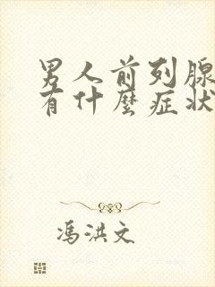 男人前列腺肥大有什么症状表现