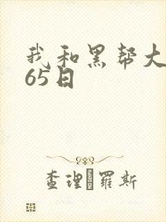 我和黑帮大佬365日