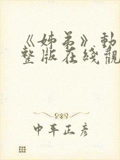 《姊弟》动漫完整版在线观看免费封面