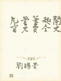 凡骨笔趣阁无弹窗免费全文阅读封面