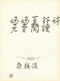 妈妈夏舒婷小说免费阅读封面