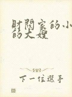 财阀家的小儿子的大嫂封面