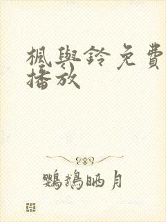 枫与铃免费在线播放