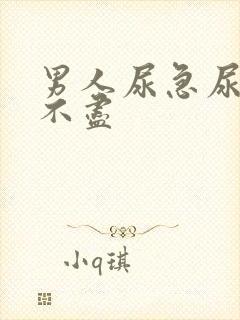 男人尿急尿频尿不尽