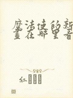 魔法使的新娘漫画在哪里看封面