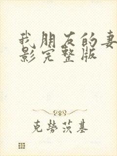 我朋友的妻子电影完整版