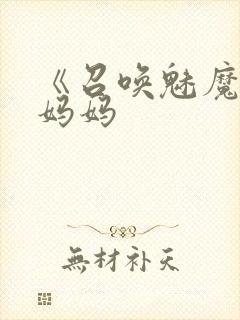 《召唤魅魔竟是妈妈