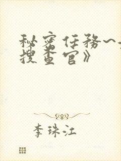 秘密任务~潜入搜查官》