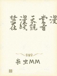 禁漫天堂漫画网在线观看