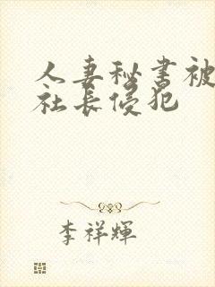 人妻秘书被大物社长侵犯