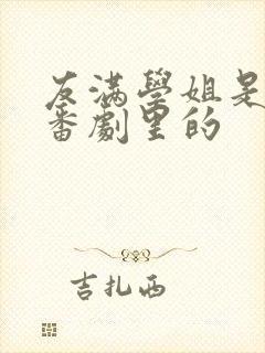 友满学姐是哪个番剧里的