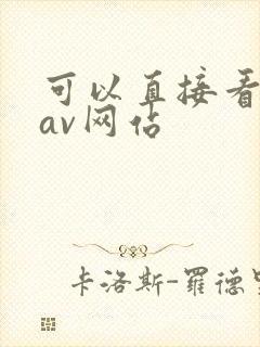 可以直接看片的av网站