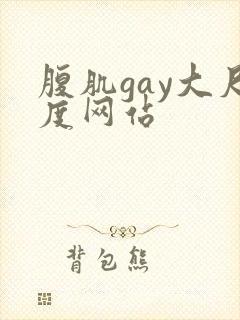 腹肌gay大尺度网站