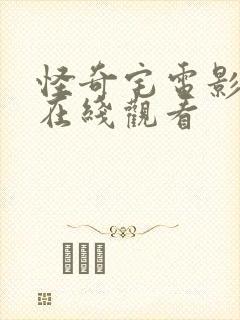 怪奇宅电影高清在线观看封面