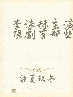 李洙赫主演的电视剧有哪些