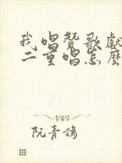 我唱赞歌献祖国二重唱怎么唱封面