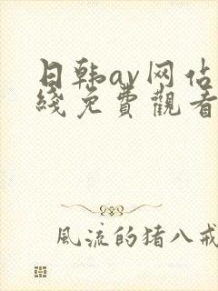 日韩av网站在线免费观看