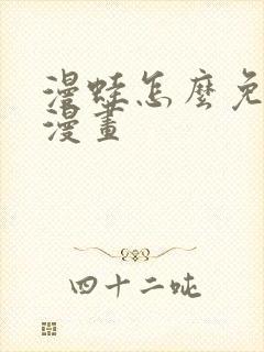 漫蛙怎么免费看漫画