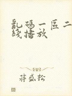 乱码一区二区在线播放