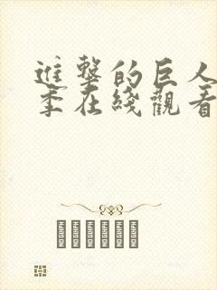 进击的巨人第四季在线观看高清完整