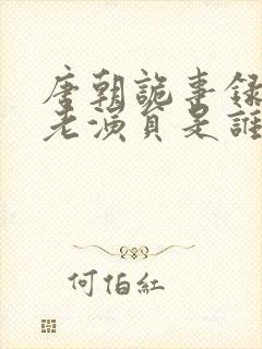 唐朝诡事录孟东老演员是谁