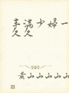 丰满少妇一级久久久