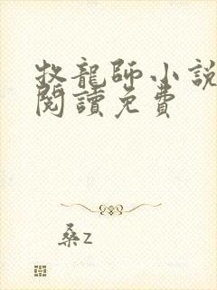 牧龙师小说全文阅读免费