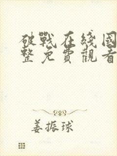 破战在线国语完整免费观看国语