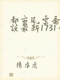都市风云乔梁小说最新1731章免费阅读