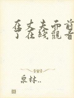 在丈夫面前被刷了在线观看